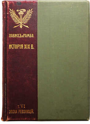 История XIX века (западная Европа и Внеевропейские государства). Том VI. [Из 8-ми]. М., 1906.